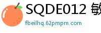 SQDE012 敏感体质受虐狂娇小女生遭粗暴蹂躏，高潮不断的激烈性爱少女萝莉